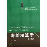正版新书]寿险精算学(第2版)/王燕/21世纪保险精算系列教材.精算