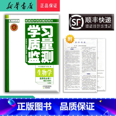 生物 高二上 [正版] 2024秋高二学习质量监测 生物学 选择性必修1 人教版