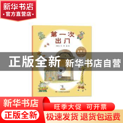 正版 第一次出门 汤素兰文 湖南少年儿童出版社 9787556217823 书