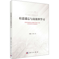 醉染图书有意遗忘与高效率学习9787030597571