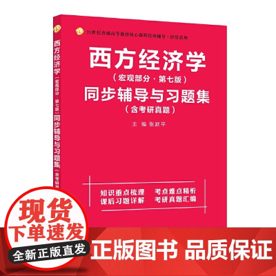 高鸿业西方经济学(宏观部分第七版)同步辅导与习题集(第7版含考研真题、习题全解、考点归纳)2021考研适用