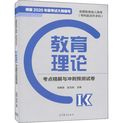 [M]全国各类成人高考(专科起点升本科)教育理论考点精解与冲刺预测试卷-9787040545555