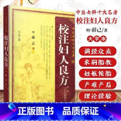 [正版]校注妇人良方 明 薛已 中医女科十大名著 大字本版傅青主妇人良方大全竹林寺济阴纲目校注证治准绳指要经纶要旨玉尺