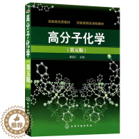 [醉染正版]正版 高分子化学 潘祖仁 第五版 聚合物的分类命名 聚合反应 分子化学导读题解 高分子化学习题与解答辅导书