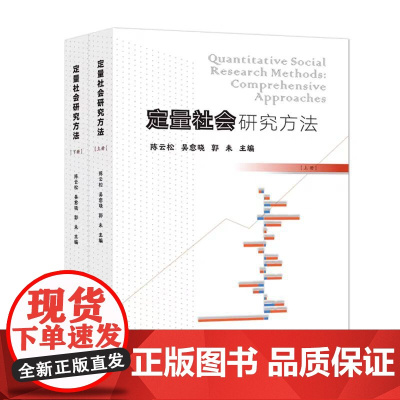 全新正版 定量社会研究方法 陈云松,吴愈晓,郭未 主编 南京大学出版社 9787305260988