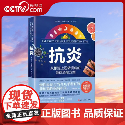 [央视网]抗炎书 从根源上逆转慢病的炎症消除方案 哈佛医学院盛赞的营养策略炎症类型辨别及生活干预方案家庭保健类书籍 BJ