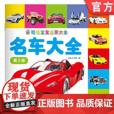正版 聪明宝宝启蒙大全 名车大全 第2版 京京工作室 9787111764991 机械工业出版社