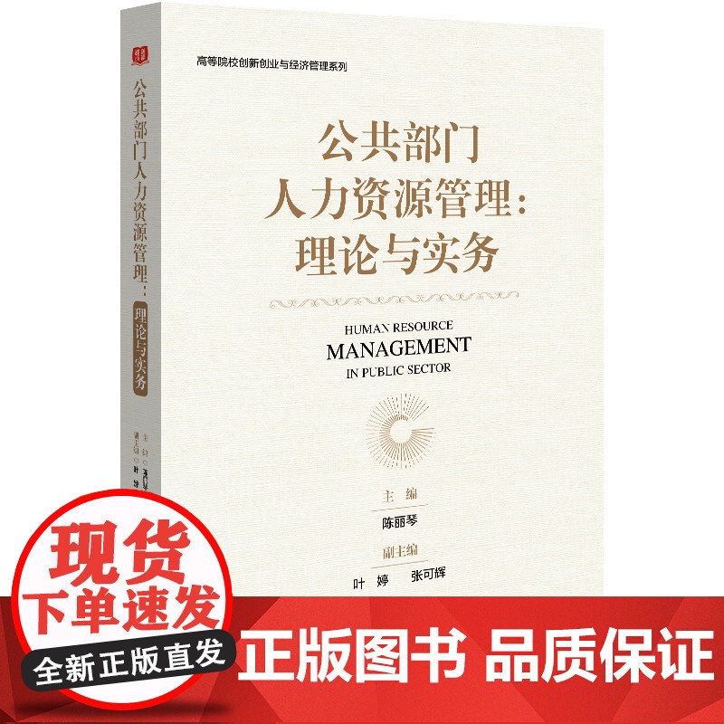 公共部门人力资源管理:理论与实务