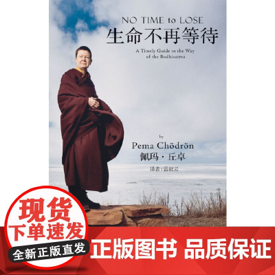 生命不再等待(著名西藏金刚乘比丘尼佩玛·丘卓力作) 丘卓 陕西师范大学出版社 正版书籍