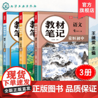 3册 教材笔记 语文 数学 英语 七年级 上册 人教版同步辅导 课文解析与课后习题答案 知识点归纳与例题解析 重点词汇
