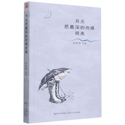 [N]月光把最深的伤感照亮-9787570220014