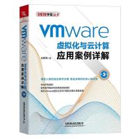 正版新书]VMware虚拟化与云计算应用案例详解(第3版)王春海978