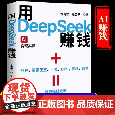 [抖音同款]用DeepSeek赚钱(AI变现实操)零基础实操案例精创模板 即学即如何怎么用deepseek赚钱从入门到精