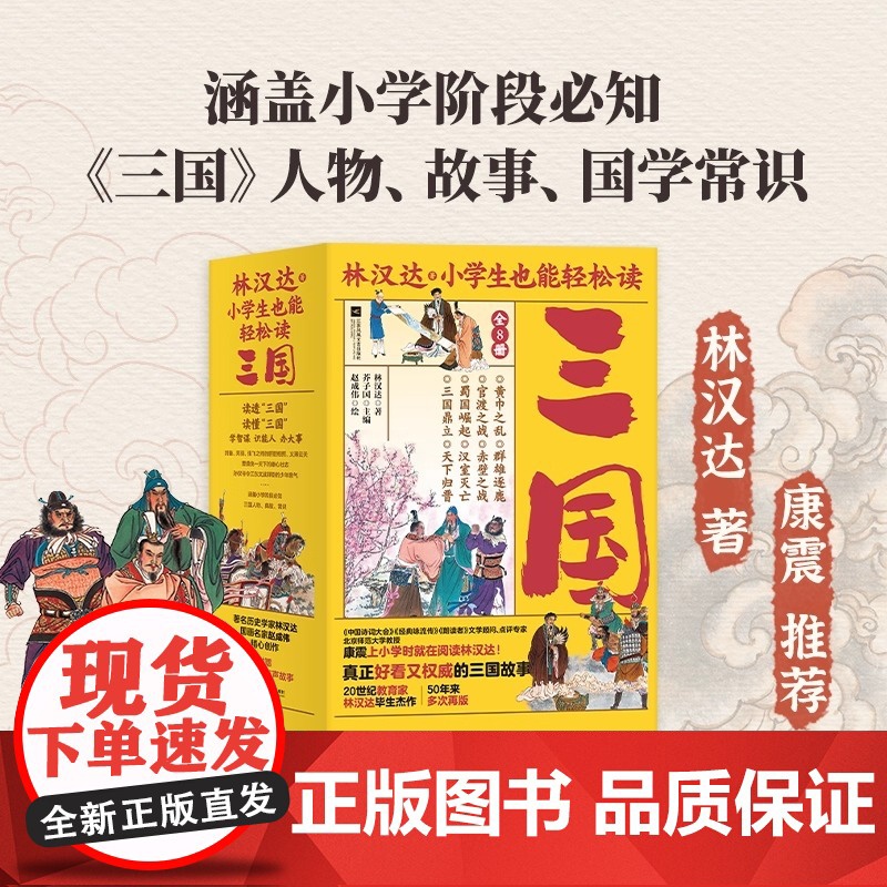 小学生也能轻松读三国 全8册 真正好看又权威的三国故事 两千多知识点 六百多个国学常识 近两百条史书典籍原文 百余幅国画