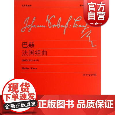 巴赫法国组曲(BWV812-817中外文对照) 五线谱琴谱 维也纳原始版 初学入门练习曲乐谱曲集辅导教材 李曦微编 世纪