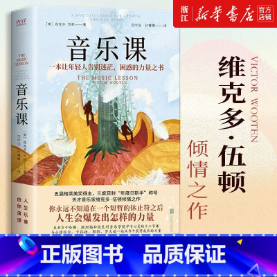 音乐课 精装 [正版] 音乐课 精装 维克多·伍顿著 格莱美获得者 聆听音乐 音乐课书籍 现当代文学 外国小说 先