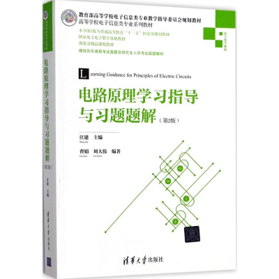 醉染图书电路原理学习指导与习题题解9787302481928