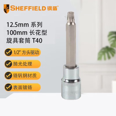 钢盾 SHEFFIELD S015240 12.5mm系列100mm长花型旋具套筒T40[家用]