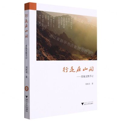 [N]行走在山间--恩施支教手记-9787308225076