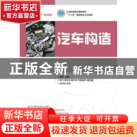 正版 汽车构造(彩印) 姜华 人民邮电出版社 9787115371362 书籍