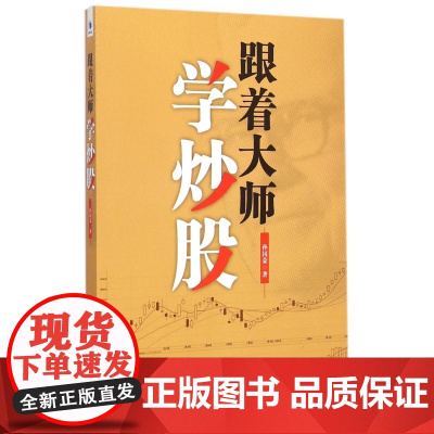 跟着大师学炒股