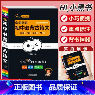 [语文]初中必背古诗文-15 初中通用 [正版]小黑书初中全套小四门初中必背知识点人教版考试重点速记暗记语文数学英语物理