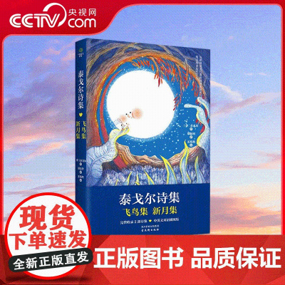 [央视网]泰戈尔诗集 飞鸟集 新月集 精神生活的灯塔之作 在诗歌里找回自己 把自己活成一道光 不内耗 不焦虑 活出自在人
