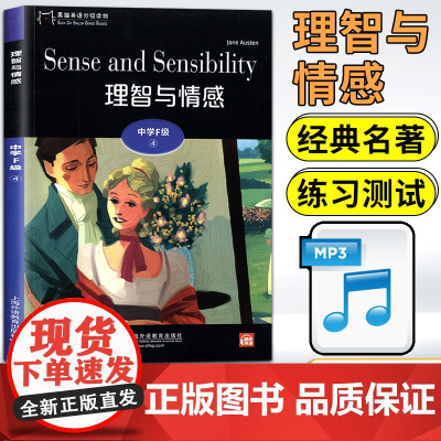 黑猫英语分级阅读高三F级4理智与情感世界文学名著小说故事课外拓展读物绘本读本适合高中生英语阅读理解提升训练学习辅导书籍资