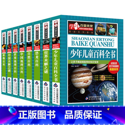 儿童百科全书全8册 [正版]中国少年儿童百科全书全套8册少儿青少年大百科世界未解之谜恐龙动物植物自然世界地理宇宙世界兵器