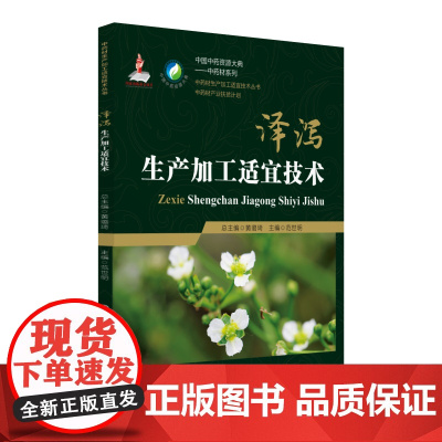 泽泻生产加工适宜技术(中药材生产加工适宜技术丛书)