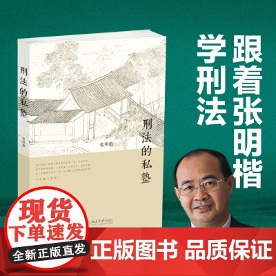 [] 刑法的私塾 张明楷与弟子的刑法小学堂 历经十年初次公开 首次呈现这个魅力无穷的刑法世界 北京大学出版社 正版书籍