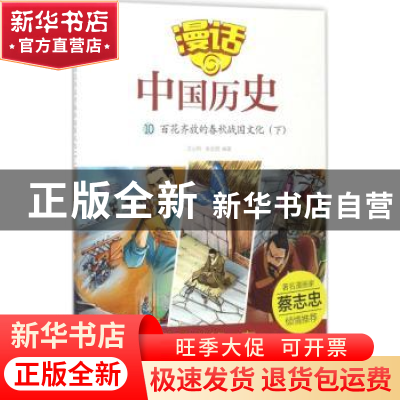 正版 百花齐放的春秋战国文化:下 沈山明,张武顺编著 山东友谊出