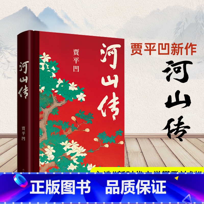 [正版]新书河山传贾平凹城市题材小说 暂坐 废都以农村青年和企业家两个代表群体的命运来书写国家四十多年的发展历程 作家