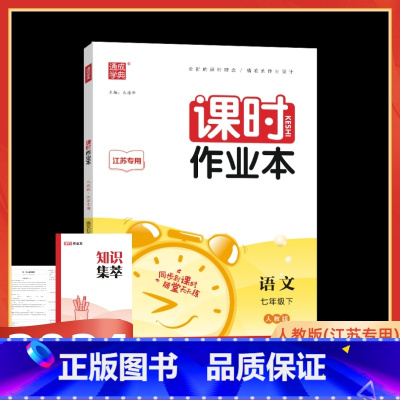 语文 七年级下 [正版]2024春通常学典课时作业本七年级语文下册人教版 江苏初中一7年级下语文同步课堂练习册单元课时专