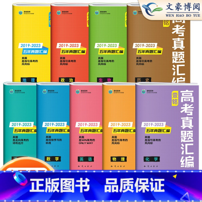 全套9本 全国通用 [正版]2024版壹铭高考汇编五年真题语文英语数学政治历史地理物理化学生物 全国卷+地方卷+新高考5