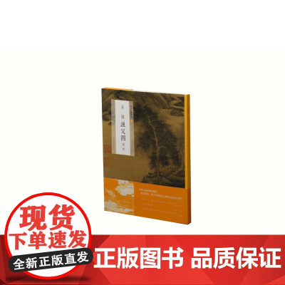 中国绘画名品吴镇渔父图两种 教程技法 国画名画绘画艺术收藏鉴赏临习 上海书画出版社