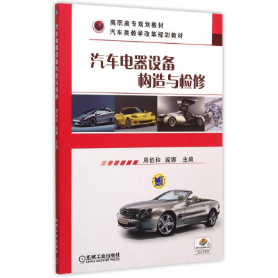 [M]汽车电器设备构造与检修-9787111508625