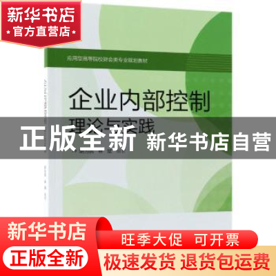 正版 企业内部控制:理论与实践 胡为民 电子工业出版社 97871213