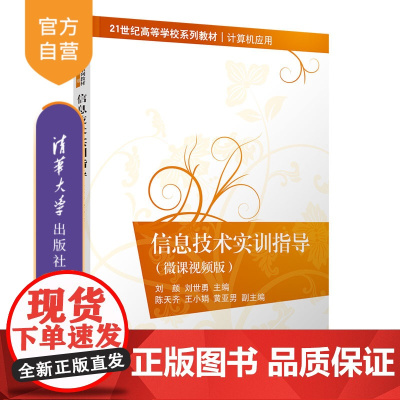 [正版新书] 信息技术实训指导(微课视频版) 刘颜 清华大学出版社 电子计算机教学参考资料