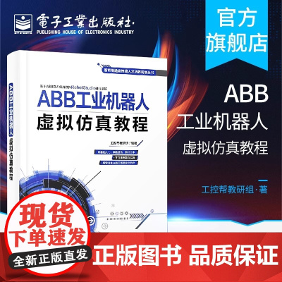 店 ABB工业机器人虚拟仿真教程 从基础仿真到高级Smart组件应用 ABB工业机器人离线编程 ABB工业机器人技术书籍