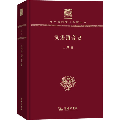 醉染图书汉语语音史 120年纪念版9787100151191