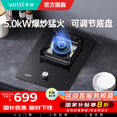 华帝(vatti)燃气灶家用单灶头嵌入式 5.0kw易打理可调节 单眼灶钢化玻璃面板燃气灶具i10098B(天然气)