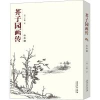 醉染图书芥子园画传 山水谱9787539878881