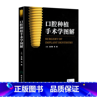 [正版]口腔种植手术学图解精准植入技巧王少海牙髓之路根管治疗图谱可摘局部义齿设计满毅应用技术围术期临床科解剖实物 医学