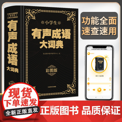 2024新版有声成语大词典正版2023年成语词典小学生专用彩图版1-6年级通用版成语积累大全训练中国中华四字成语爆笑新华