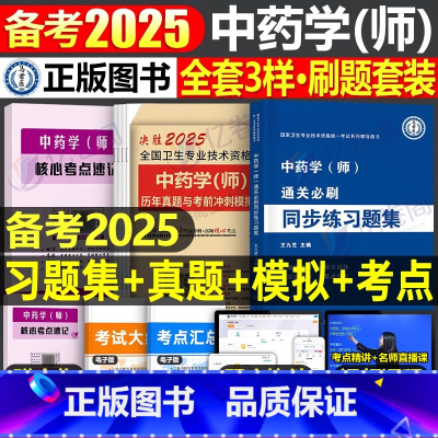 中药学(师)同步练习题集+历年真题 [正版]2025年初级中药学师历年真题库模拟试卷职业职称资格考试书习题集2024卫生