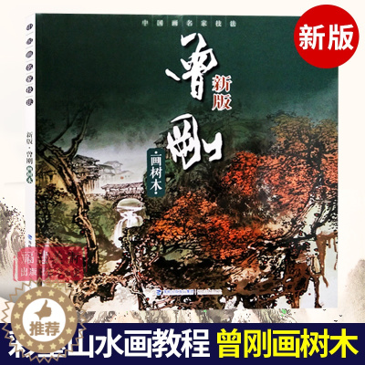 [醉染正版]曾刚画树木 新版中国画名家技法 写意彩墨山水画作品集画册 国画水墨画写生临摹宝典范本图谱 初学者绘画美术入门