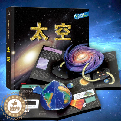[醉染正版]太空3d立体书 儿童趣味科普3-6-10-12岁泰普勒翻翻书 关于我们的太空宇宙奥秘绘本图书 揭秘少儿小学生
