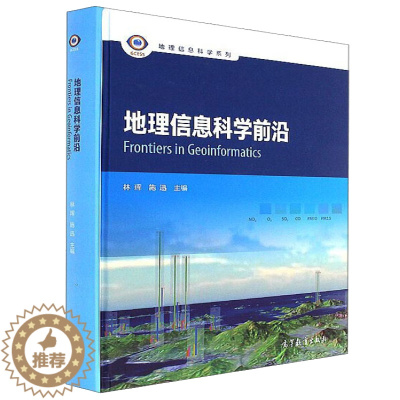 [醉染正版]地理信息科学前沿 高等教育出版社 林珲 施迅 地理信息系统遥感以及地理生态环境土地管理与规划公共卫生等专业的
