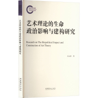 正版新书]艺术理论的生命政治影响与建构研究支运波978750397519